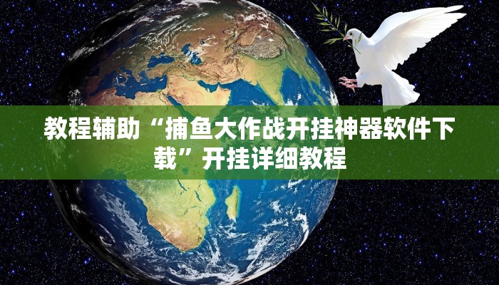 教程辅助“捕鱼大作战开挂神器软件下载”开挂详细教程 教程辅助“捕鱼大作战开挂神器软件下载”开挂详细教程
