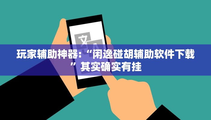 玩家辅助神器:“闲逸碰胡辅助软件下载”其实确实有挂