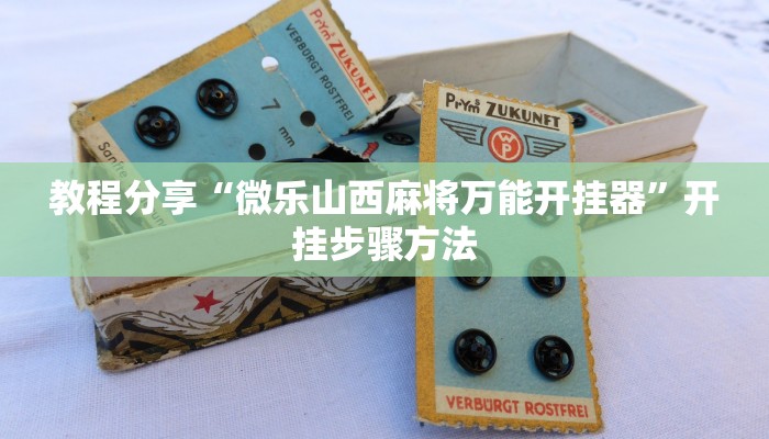 教程分享“微乐山西麻将万能开挂器”开挂步骤方法