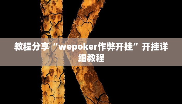 教程分享“wepoker作弊开挂”开挂详细教程