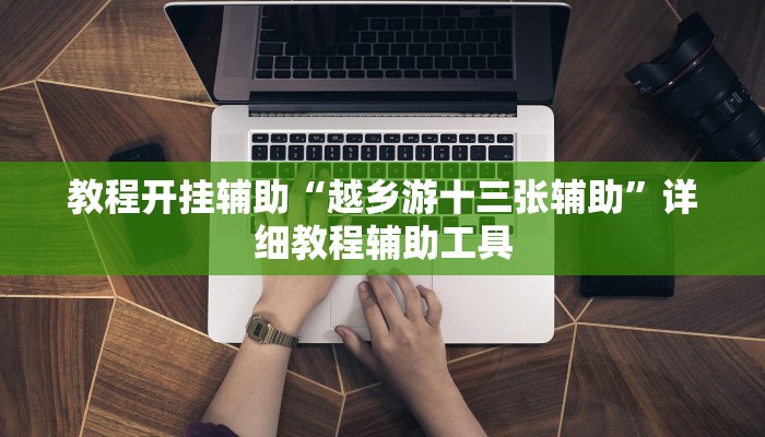 教程开挂辅助“越乡游十三张辅助”详细教程辅助工具