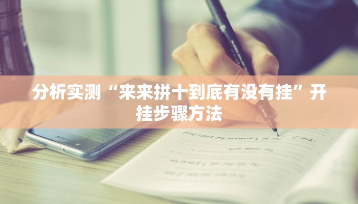 分析实测“来来拼十到底有没有挂”开挂步骤方法