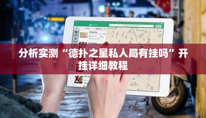 分析实测“德扑之星私人局有挂吗”开挂详细教程