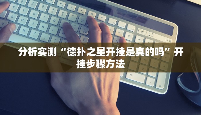 分析实测“德扑之星开挂是真的吗”开挂步骤方法