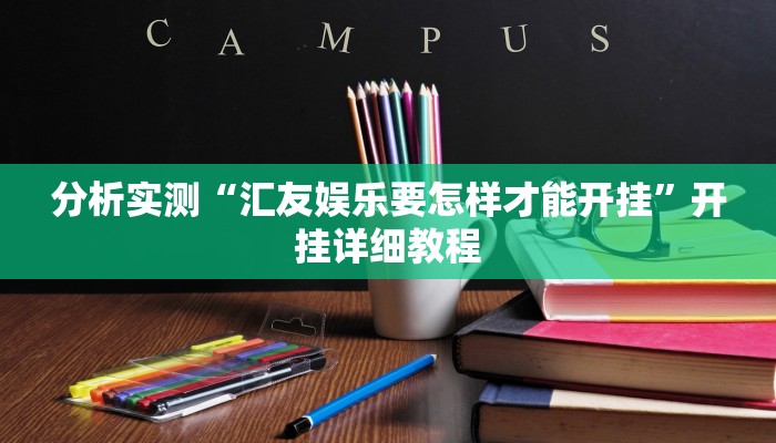 分析实测“汇友娱乐要怎样才能开挂”开挂详细教程 分析实测“汇友娱乐要怎样才能开挂”开挂详细教程