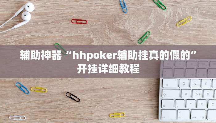 辅助神器“hhpoker辅助挂真的假的”开挂详细教程