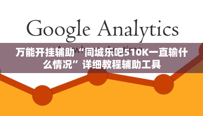 万能开挂辅助“同城乐吧510K一直输什么情况”详细教程辅助工具