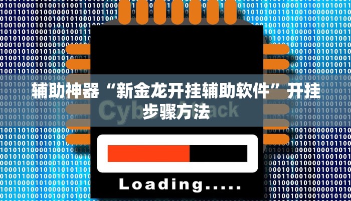 辅助神器“新金龙开挂辅助软件”开挂步骤方法