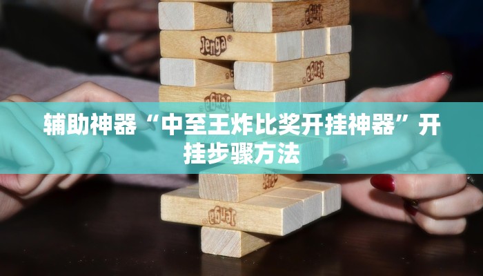辅助神器“中至王炸比奖开挂神器”开挂步骤方法