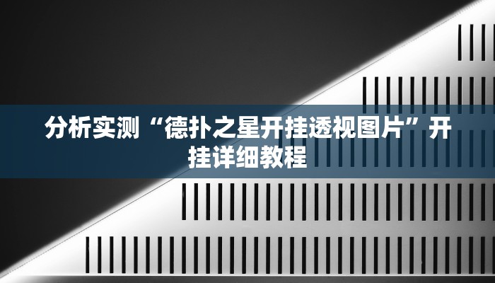 分析实测“德扑之星开挂透视图片”开挂详细教程