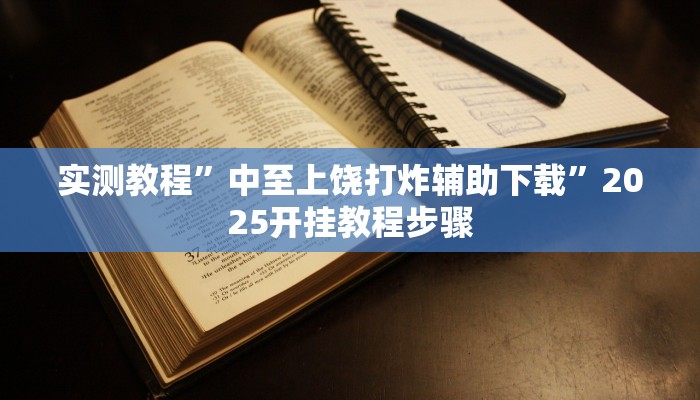 辅助神器“攸乐碰胡透视辅助工具”其实确实有挂 辅助神器“攸乐碰胡透视辅助工具”其实确实有挂