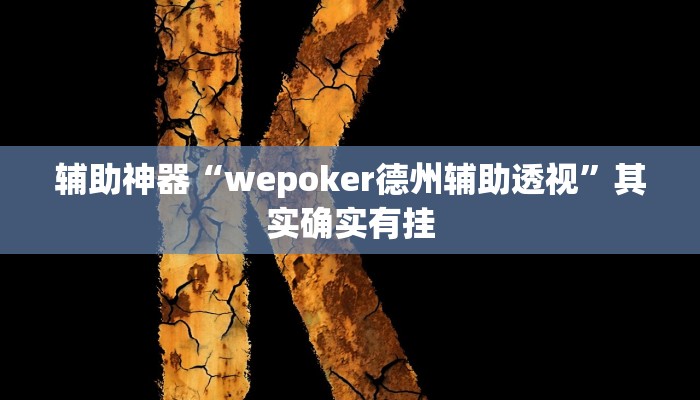 辅助神器“wepoker德州辅助透视”其实确实有挂 辅助神器“wepoker德州辅助透视”其实确实有挂
