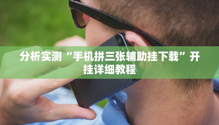 分析实测“手机拼三张辅助挂下载”开挂详细教程