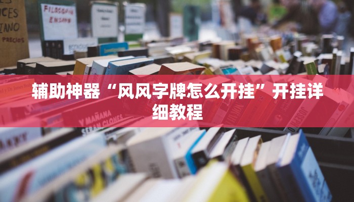 辅助神器“风风字牌怎么开挂”开挂详细教程 辅助神器“风风字牌怎么开挂”开挂详细教程