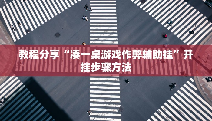 教程分享“凑一桌游戏作弊辅助挂”开挂步骤方法