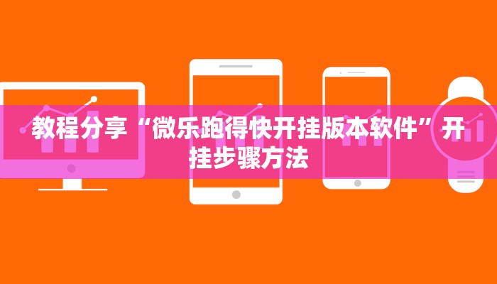 教程分享“微乐跑得快开挂版本软件”开挂步骤方法 教程分享“微乐跑得快开挂版本软件”开挂步骤方法
