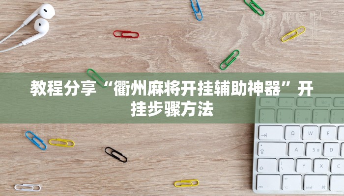 教程分享“衢州麻将开挂辅助神器”开挂步骤方法 教程分享“衢州麻将开挂辅助神器”开挂步骤方法